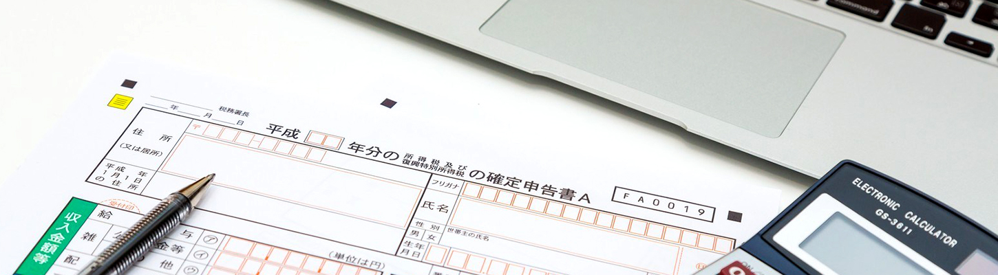 個人確定申告